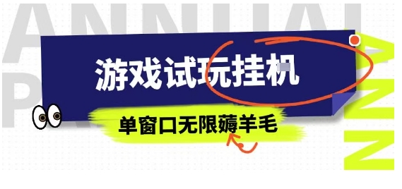 全网首发试玩挂G项目，全自动运行单窗口无上限，纯0撸本人亲测一天可薅100米【揭秘】-七七项目网