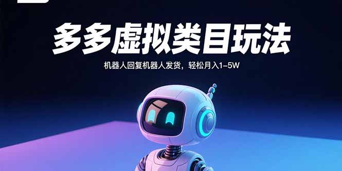多多虚拟类目玩法，机器人回复机器人发货，轻松月入1-5W-七七项目网