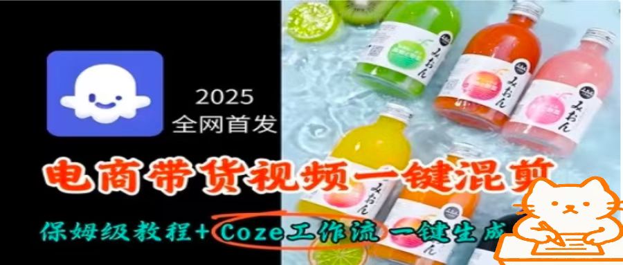 2025全网首发，电商带货视频一键混剪保姆级教程+Coze工作流一键生成-七七项目网