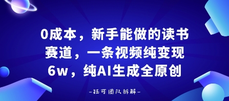 0成本，新手能做的读书赛道，小白也能月入1W+，纯AI生成全原创-七七项目网
