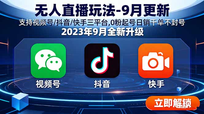 无人直播玩法-9月更新 支持视频号/抖音/快手三平台,0粉起号日销千单不封号-七七项目网