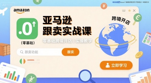 亚马逊跟卖实战课，零基础跨境开店实操教学-七七项目网