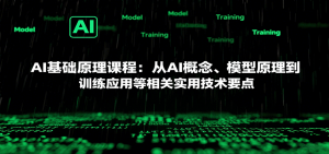 AI基础原理课程：从AI概念、模型原理到训练应用等相关实用技术要点-七七项目网