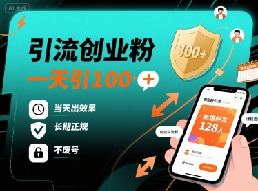 引流创业粉，一天引100+，当天出效果，长期正规，不废号-七七项目网