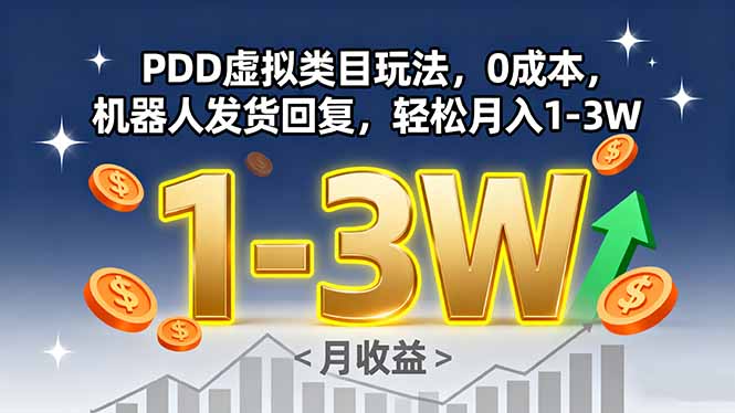 PDD虚拟类目玩法，0成本，机器人发货回复，轻松月入1-3W-七七项目网
