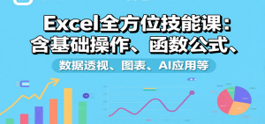 Excel全方位技能课:含基础操作、函数公式、数据透视、图表、AI应用等-七七项目网