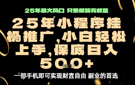 微信小程序挂G推广，解放双手，保底日入5张【揭秘】-七七项目网