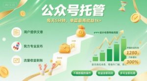 【公众号托管 】我提供文章，你发布，每天5分钟，单篇最高收益1k+【揭秘】-七七项目网