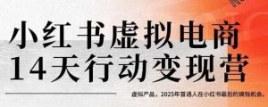 小红书虚拟电商14天变现训练营,虚拟产品,2025年普通人在小红书最后的搞钱机会(更新)-七七项目网