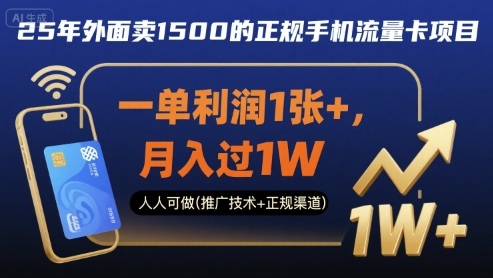 25年外面卖1500的正规手机流量卡项目，一单利润1张+，月入过1W，人人可做(推广技术+正规渠道)【揭秘】-七七项目网