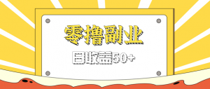 闲鱼零撸薅羊毛，官方活动，拉人进群0.6-1.2元一个，进群就给。-七七项目网