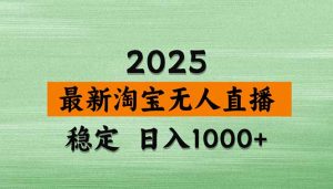 淘宝无人直播带货【最新】，日入1000+，独家技术，无违规无封号，操作...-七七项目网