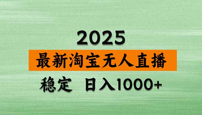 淘宝无人直播带货【最新】，日入1000+，独家技术，无违规无封号，操作…-七七项目网