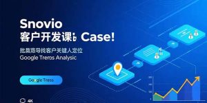 Snovio客户开发课:批量找客户,关键人定位,谷歌趋势分析-七七项目网