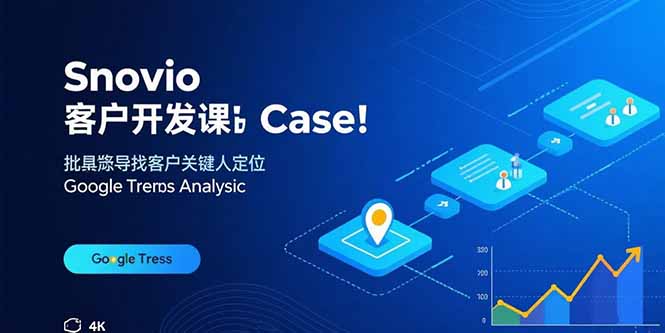 Snovio客户开发课：批量找客户，关键人定位，谷歌趋势分析-七七项目网