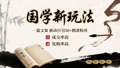 国学新玩法：一篇文案  被动日引50+精准粉丝成交率高  复购率高-七七项目网