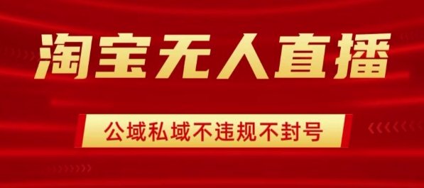 淘宝无人直播带货最新技术，不封号，不违规 操作简单，开播爆单，日入1k+【揭秘】-七七项目网