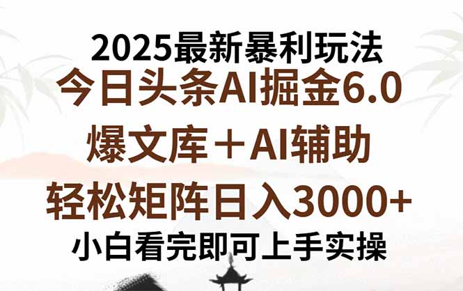 2025年今日头条最新暴利玩法6.0，一键生成爆款，轻松实现矩阵日入3000+-七七项目网