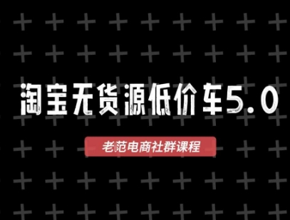 淘宝无货源价车5.0，​2025最新VIP淘宝无货源课程，1688代发，蓝海选品，零成本创业首选(更新)-七七项目网