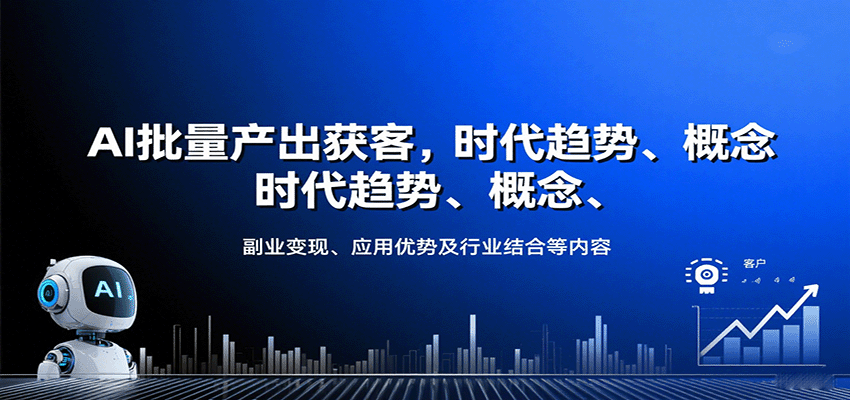AI批量产出获客，时代趋势、概念、副业变现、应用优势及行业结合等内容-七七项目网