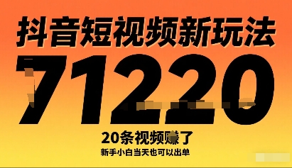抖音短视频新玩法，20条视频挣了1w+，新手小白当天也可以出单-七七项目网