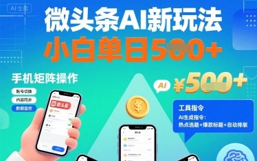 微头条AI新玩法，小白单日5张+，手机可矩阵操作【附工具指令】-七七项目网