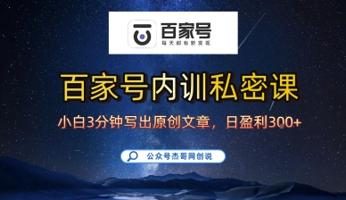 百家号正确的写作的方式，小白也可以轻松写出原创文章，10分钟学会，新手也能日更爆文日入3张-七七项目网