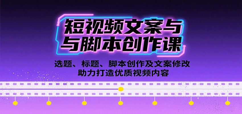 短视频文案与脚本创作课：选题、标题、脚本创作及文案修改等助力打造优质视频内容-七七项目网