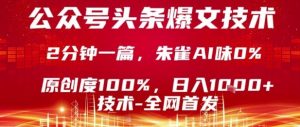 公众号头条号爆文技术,2分钟一篇,原创度100%,朱雀AI味0%,复制粘贴,日入1k【揭秘】-七七项目网