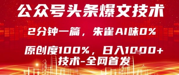 公众号头条号爆文技术，2分钟一篇，原创度100%，朱雀AI味0%，复制粘贴，日入1k【揭秘】-七七项目网