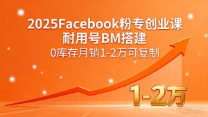 2025Facebook粉专创业课,耐用号BM搭建,0库存月销1-2万可复制-七七项目网