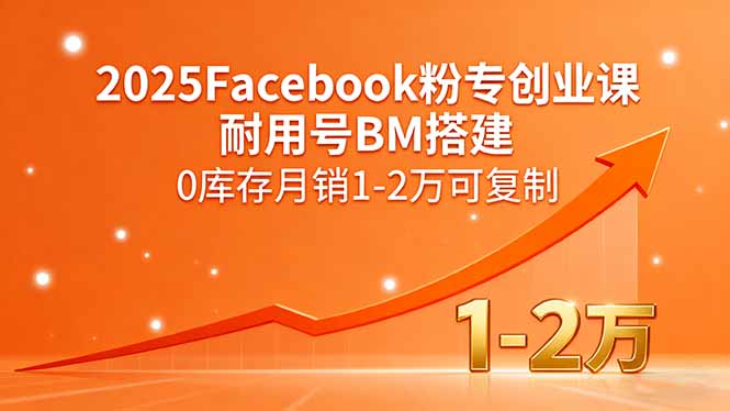 2025Facebook粉专创业课，耐用号BM搭建，0库存月销1-2万可复制-七七项目网