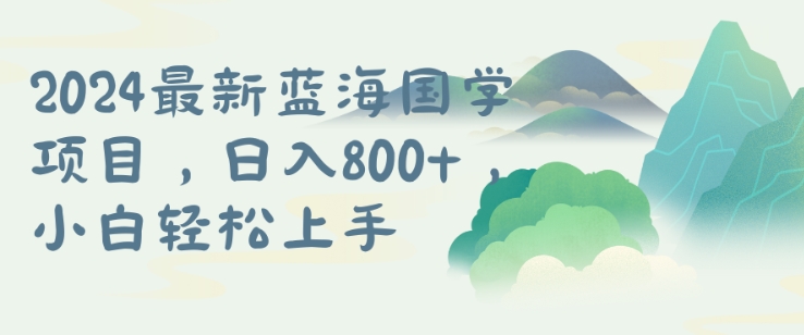 国学项目，长期蓝海可矩阵，从0-1的过程【揭秘】-七七项目网