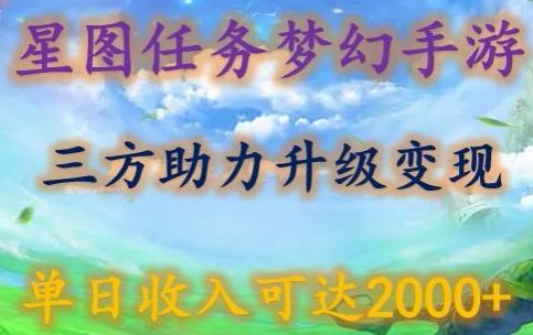 星图任务梦西手游，三方助力变现升级3.0.单日收入可达2000+【揭秘】-七七项目网