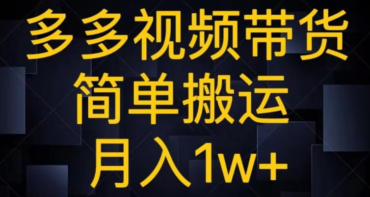 多多视频带货，简单搬运月入1w+-七七项目网
