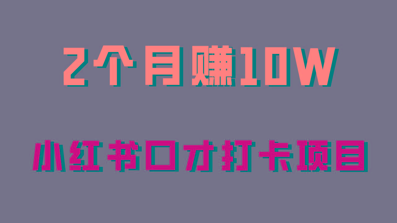 好上手，0投入，上限很高，小红书口才打卡项目解析，非常适合新手-七七项目网