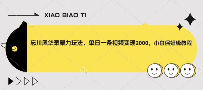 忘川风华录暴力玩法，单日一条视频变现2000，小白保姆级教程【揭秘】-七七项目网