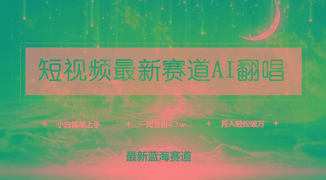 (9865期)短视频最新赛道AI翻唱，一周涨粉4.7w，小白也能上手，月入轻松破万-七七项目网