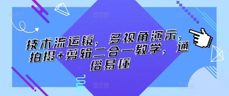 技术流运镜，多视角演示，拍摄+剪辑二合一教学，通俗易懂-七七项目网