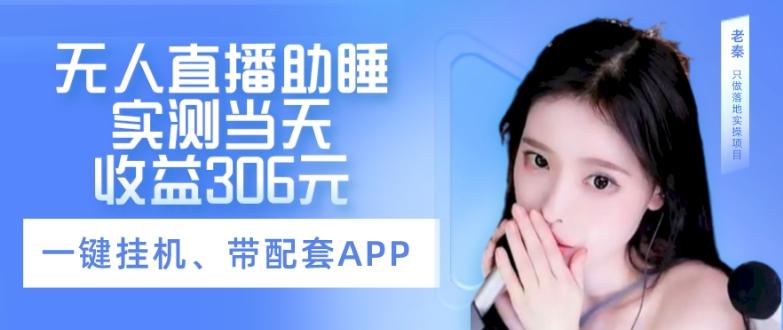 无人直播助睡、实测当天变现306元、一键挂机即可-七七项目网