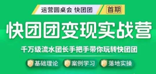 快团团变现实战营，千万级流水团长带你玩转快团团-七七项目网