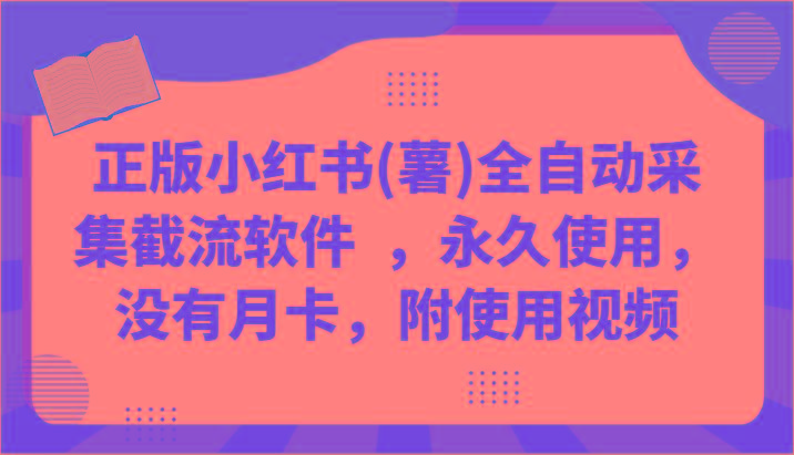 正版小红书(薯)全自动采集截流软件 ，永久使用，没有月卡，附使用视频-七七项目网