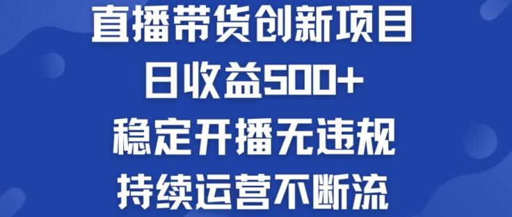 淘宝无人直播带货创新项目：日收益500+  稳定开播无违规  持续运营不断流【揭秘】-七七项目网