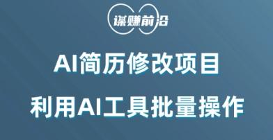 AI简历修改项目，利用AI工具批量化操作，小白轻松日200+-七七项目网