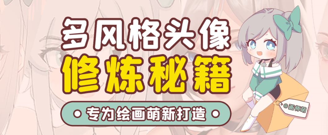 画师萌风格头像板绘入门课程-七七项目网