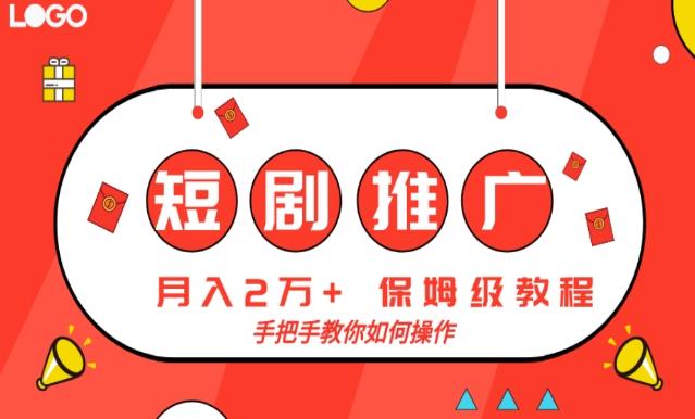 短剧推广，月入2w+，保姆级教程，手把手教你如何操作-七七项目网