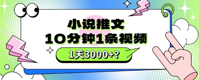 10分钟1条视频，小说推文1天3000+？他是这么做的-七七项目网