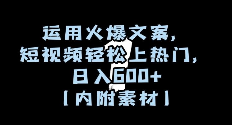 运用火爆文案，短视频轻松上热门，日入600+（内附素材）【揭秘】-七七项目网