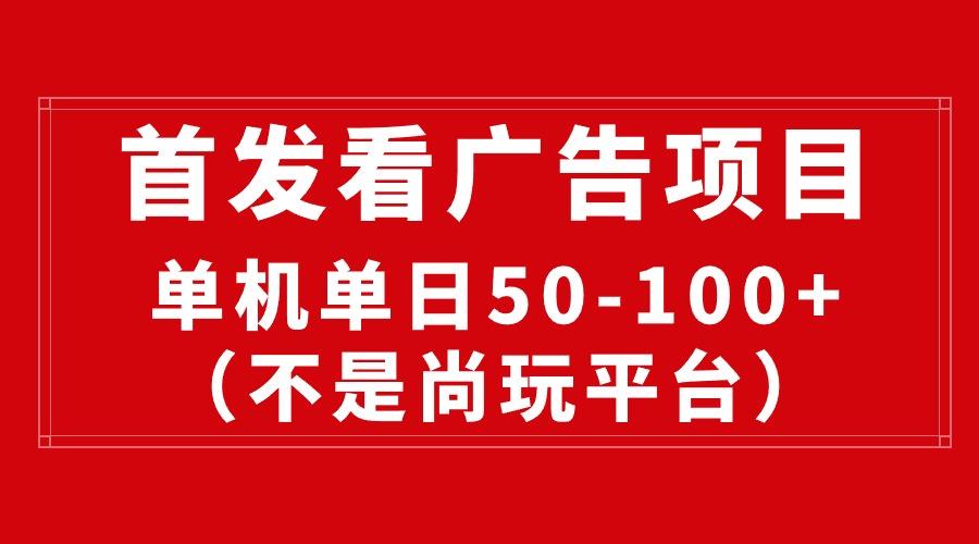 最新看广告平台(不是尚玩-七七项目网