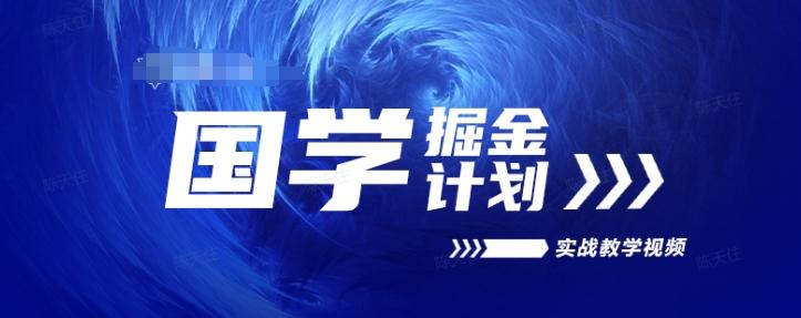 国学掘金计划2024实战教学视频教学，高复购项目长久项目-七七项目网